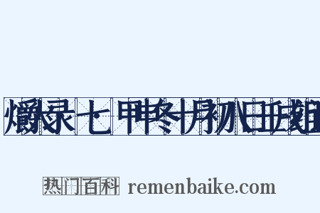 爝火录·七·甲申冬十月初八日壬戌组词是什么意思的图片